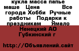 кукла масса папье маше › Цена ­ 1 000 - Все города Хобби. Ручные работы » Подарки к праздникам   . Ямало-Ненецкий АО,Губкинский г.